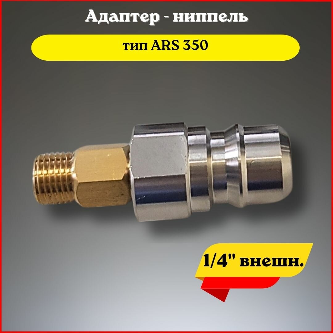 Адаптер - ниппель для моек высокого давления тип ARS 350 (1/4" наруж.)