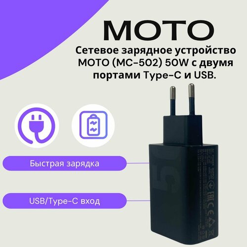 Сетевое зарядное устройство MOTO (MC-502) 50W с двумя портами Type-C и USB(цвет: Black)