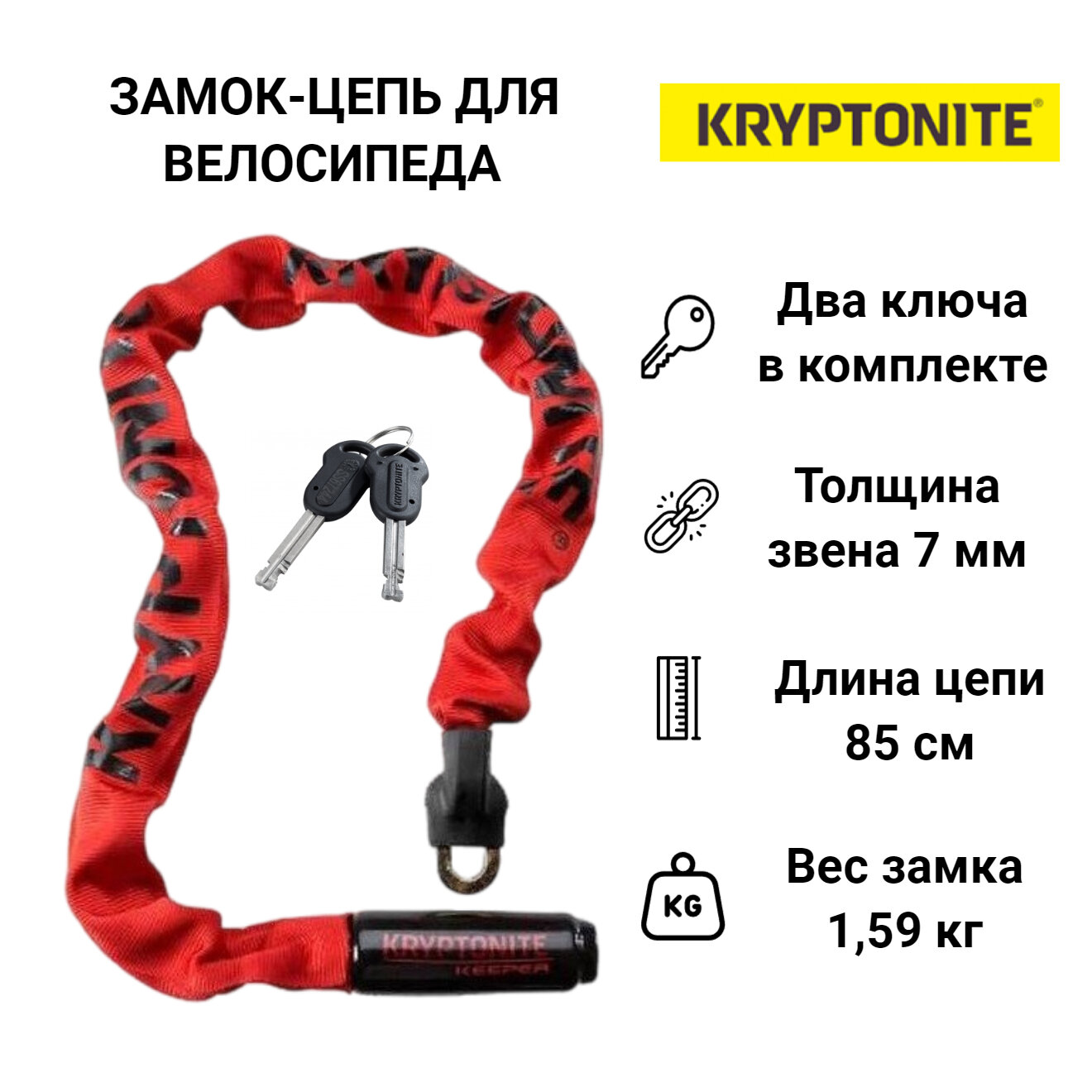 Велозамок Kryptonite Chains Keeper 785 Integrated Chain - 32' (85cm) -(RED)