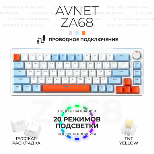 Клавиатура проводная механическая AVNET ZA68 белый голубой оранжевый 399900₽