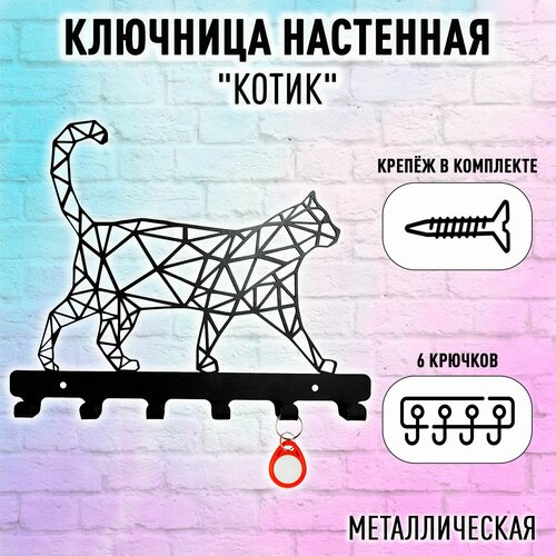Ключница настенная Котик металлическая 759₽