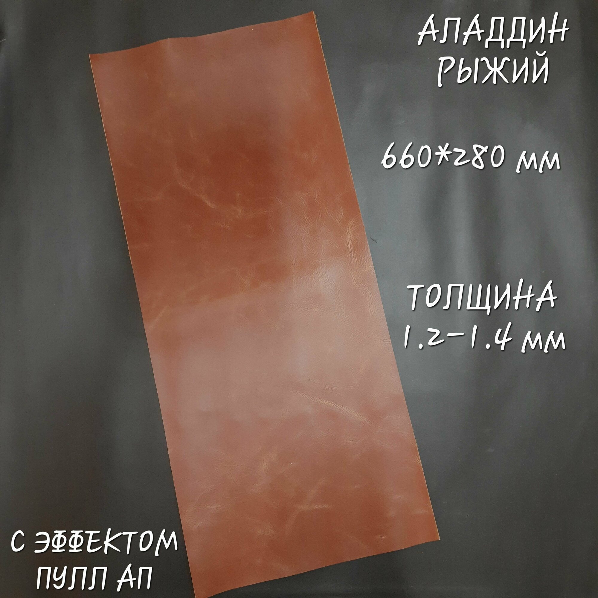 фото Натуральная кожа 660*280 мм Аладдин Вакс с эффектом пулл ап, финишной отделкой, толщиной 1.2-1.4 мм.