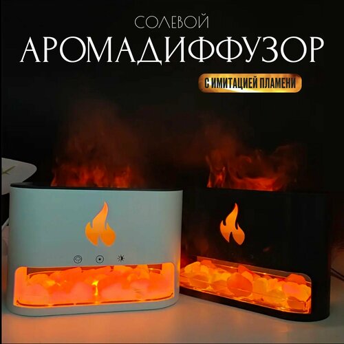 Аромадиффузор солевой с эффектом пламени Увлажнитель воздуха ультразвуковой с подсветкой Аромадиффузор увлажнитель с гималайской солью 284900₽