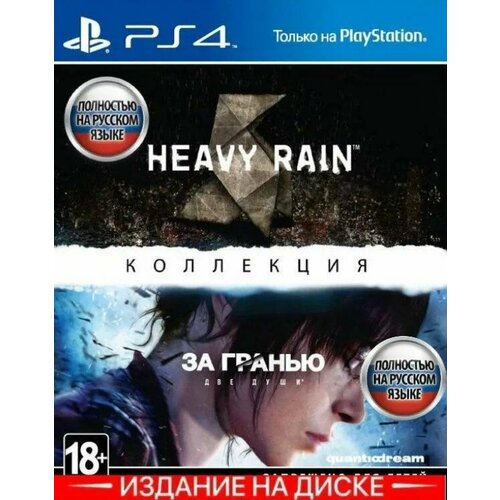 Игра на диске Коллекция Heavy Rain и За гранью Две души (PS4, PS5, Русская версия) игра для playstation 3 за гранью две души специальное steelbook издание