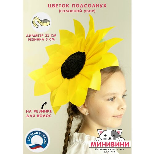 фото Цветочек (головной убор) подсолнух, карнавальный костюм минивини
