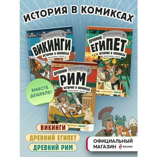 История в комиксах. Викинги + Древний Рим + Древний Египет настольная игра экспедиция в древний египет