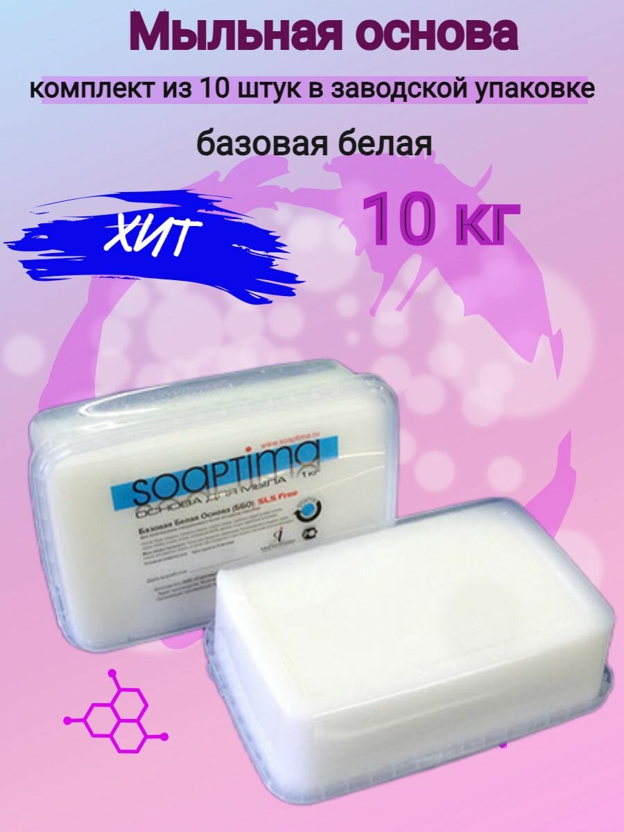 SOAPTIMA Мыльная основа базовая ББО комплект 10 штук, белая, 10кг — фото 1