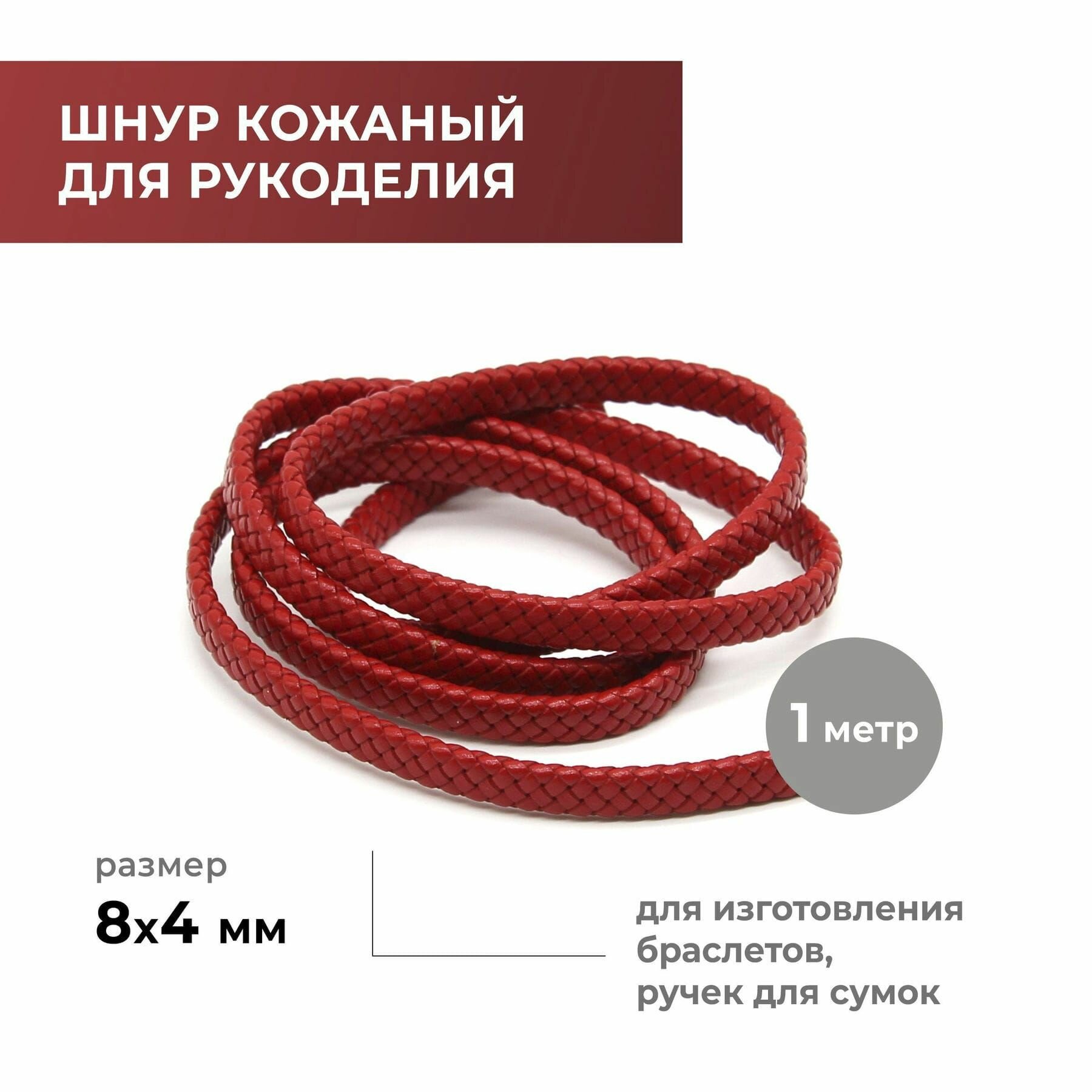 Шнур для рукоделия кожаный плоский плетёный, 8х4 мм, красный, натуральная кожа