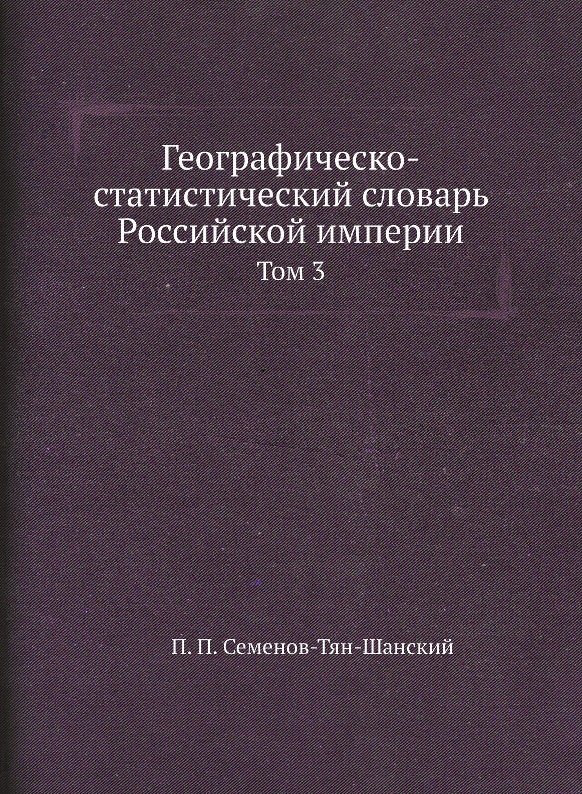 Книга Географическо-Статистический Словарь Российской Империи, том 3 - фото №1