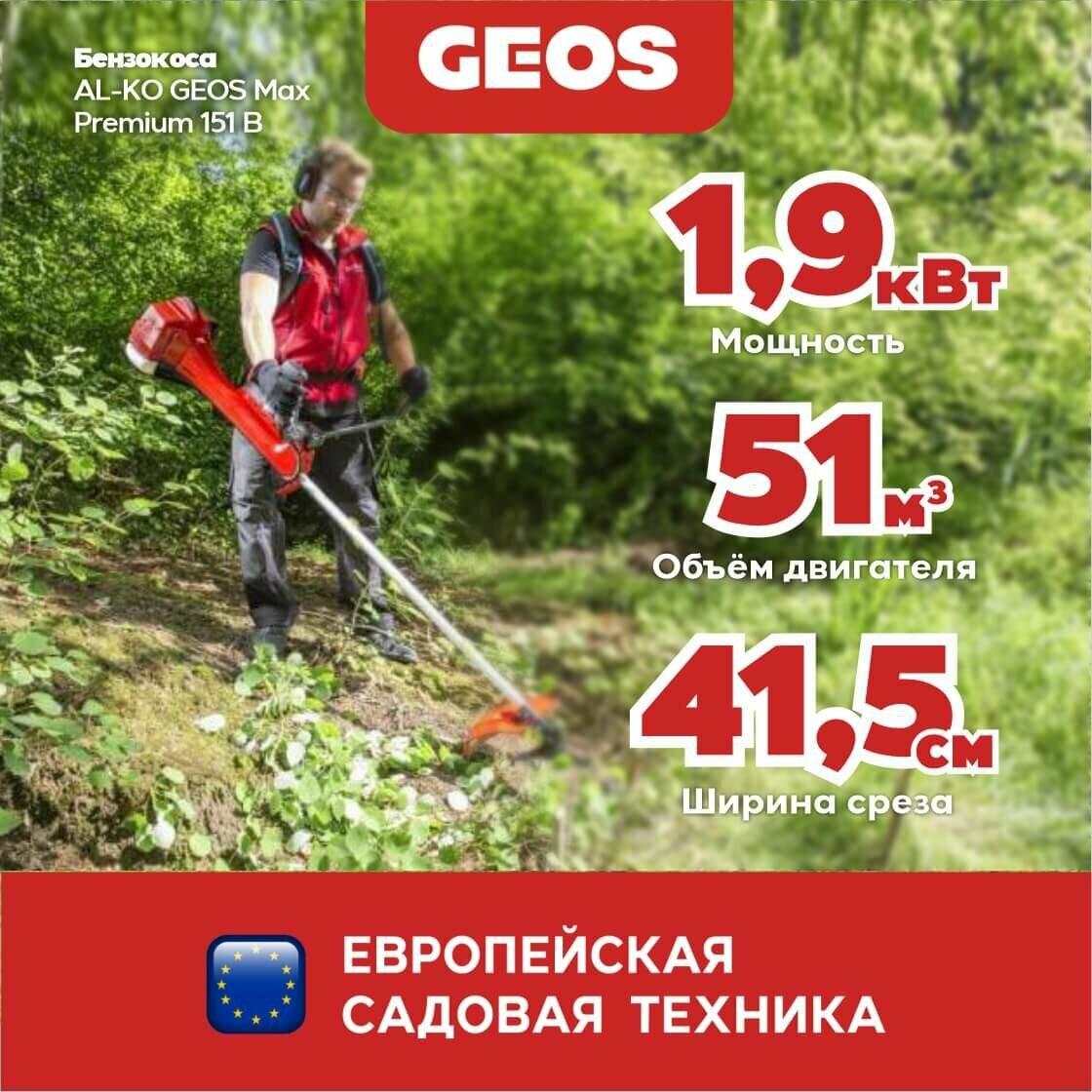 Триммер бензиновый GEOS Max Premium 151 B 227616 AL-KO/GEOS - фото №6