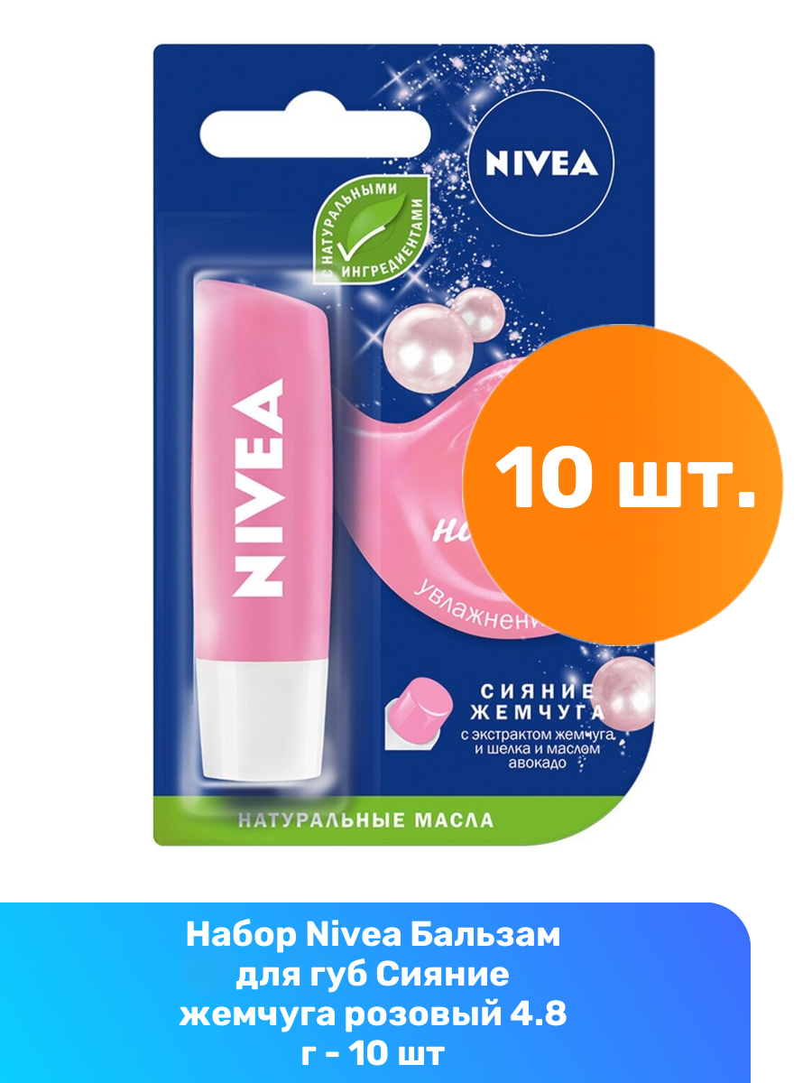 фото NIVEA Бальзам для губ NIVEA "Сияние жемчуга" с экстрактом шелка, с маслом дерева ши и витаминами С и Е, 4,8 гр.