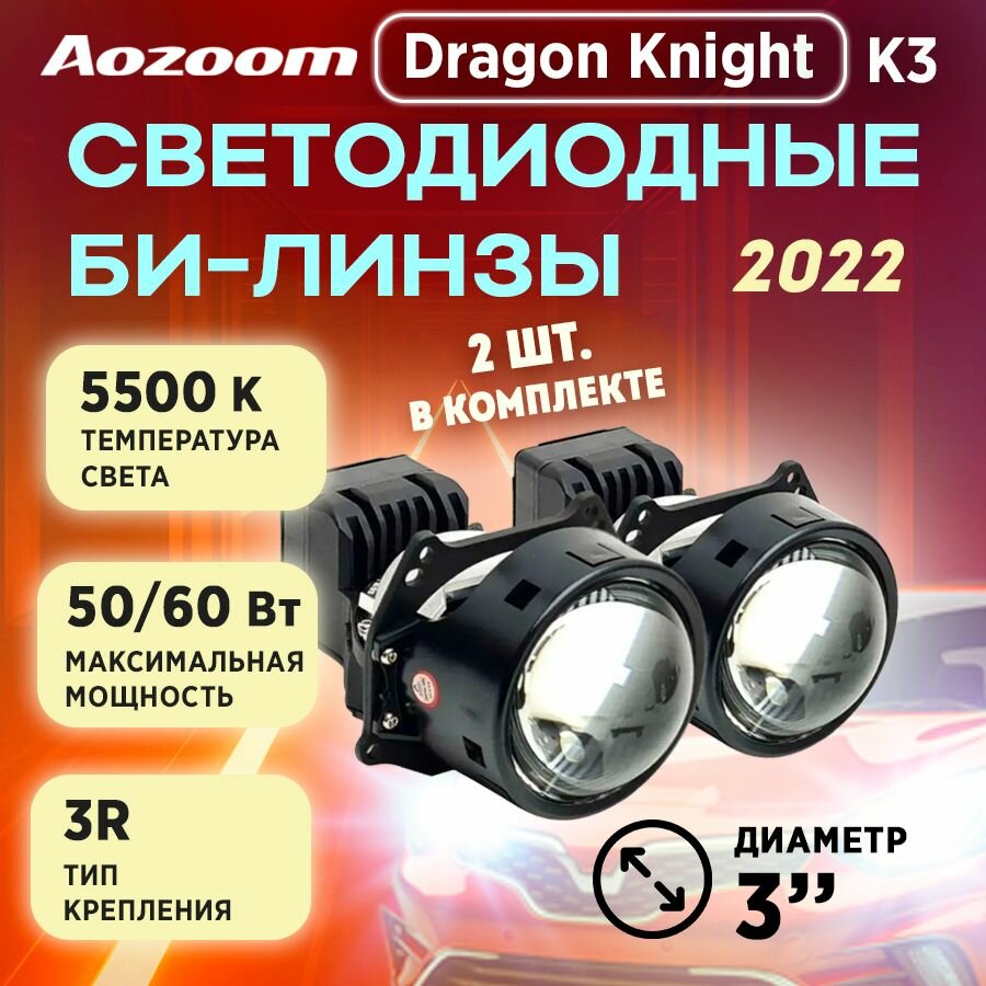 Модули светодиодные, Aozoom светодиодные би-линзы Dragon Knight (К3), 3", II поколение