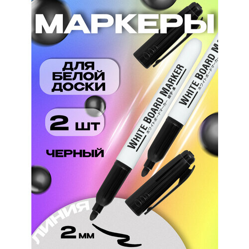 Маркер для белой доски, черный, 2 шт