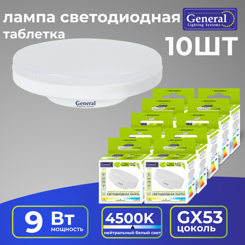 Лампочка светодиодная, энергосберегающая, GX53, 9Вт, 4500К, General (упак. 10 шт.)