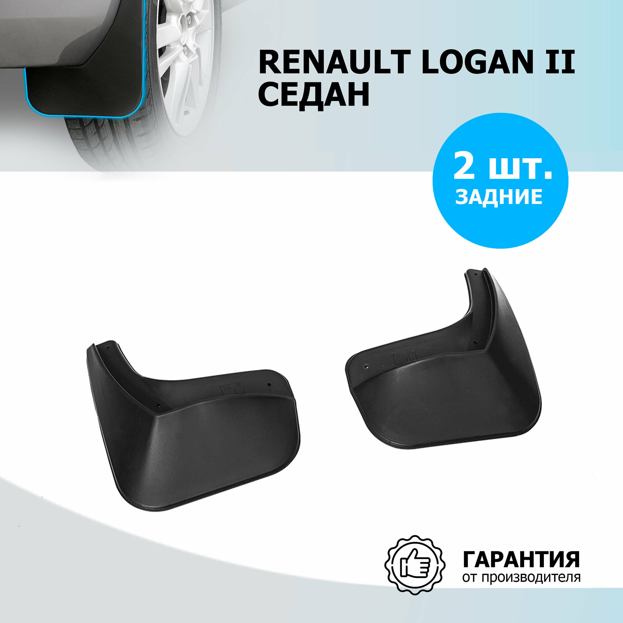 Брызговики задние Rival для Renault Logan II седан 2014-2018 2018-н. в, термоэластопласт, 2 шт, без крепежа, 24702001