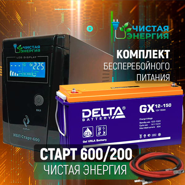 ИБП для котла | Комплект ИБП Рубин Старт 600 + (АКБ) Аккумуляторная батарея Delta GX 12-200