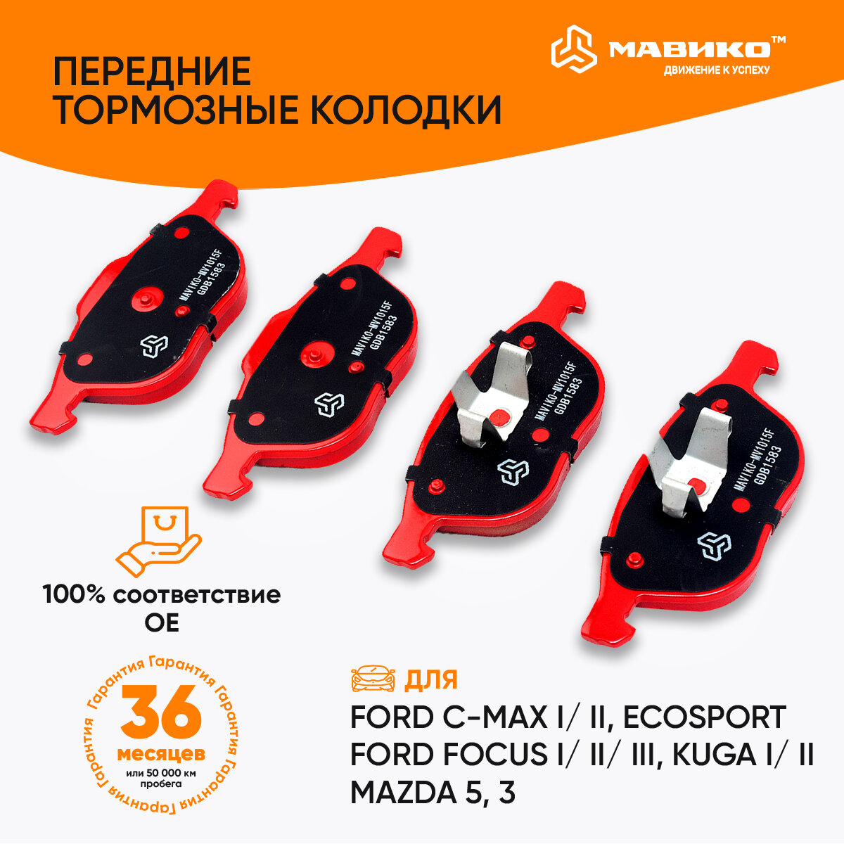 Колодки тормозные передние Форд c max, Фокус, Куга, Торнео коннект, Транзит, Мазда 3 bk, Премаси, Volvo C30, C70, S40, V40, V50