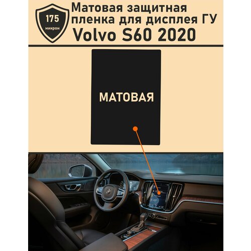 Volvo S60/Матовая защитная пленка для дисплея ГУ