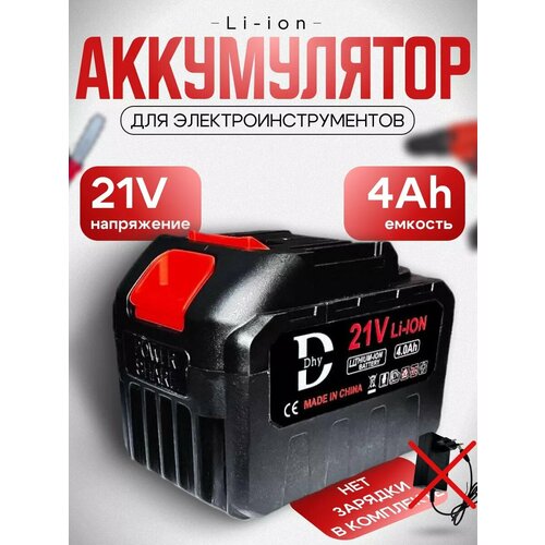 Аккумулятор для электроинструмента (электропила, ушм, шуруповерт, болгарка, гайковерт, триммер, воздуходувка, газонокосилка)