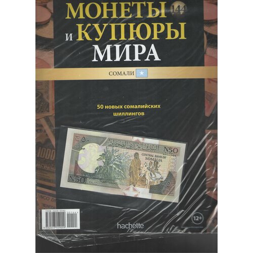 Монеты и купюры мира №144 (50 шиллингов Сомали) журнал энергия самоцветов 50