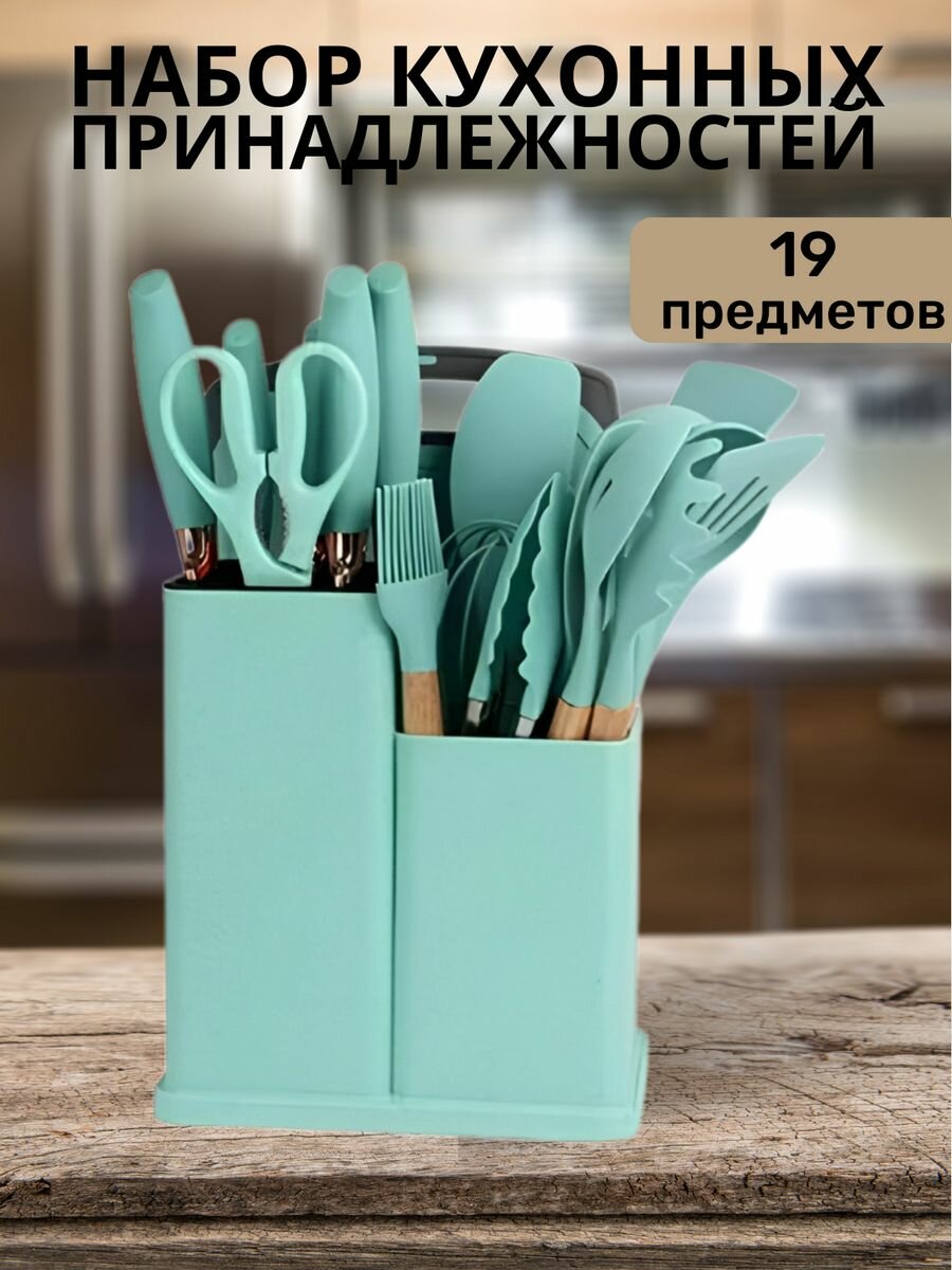 Набор кухонных принадлежностей 19 предметов