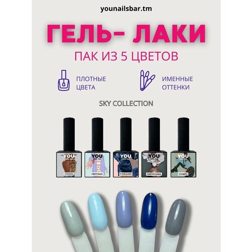 Набор гель лаков для ногтей SKY от You nails bar sky 09 гель лак candy rock by sky magenta 8 мл 20233009