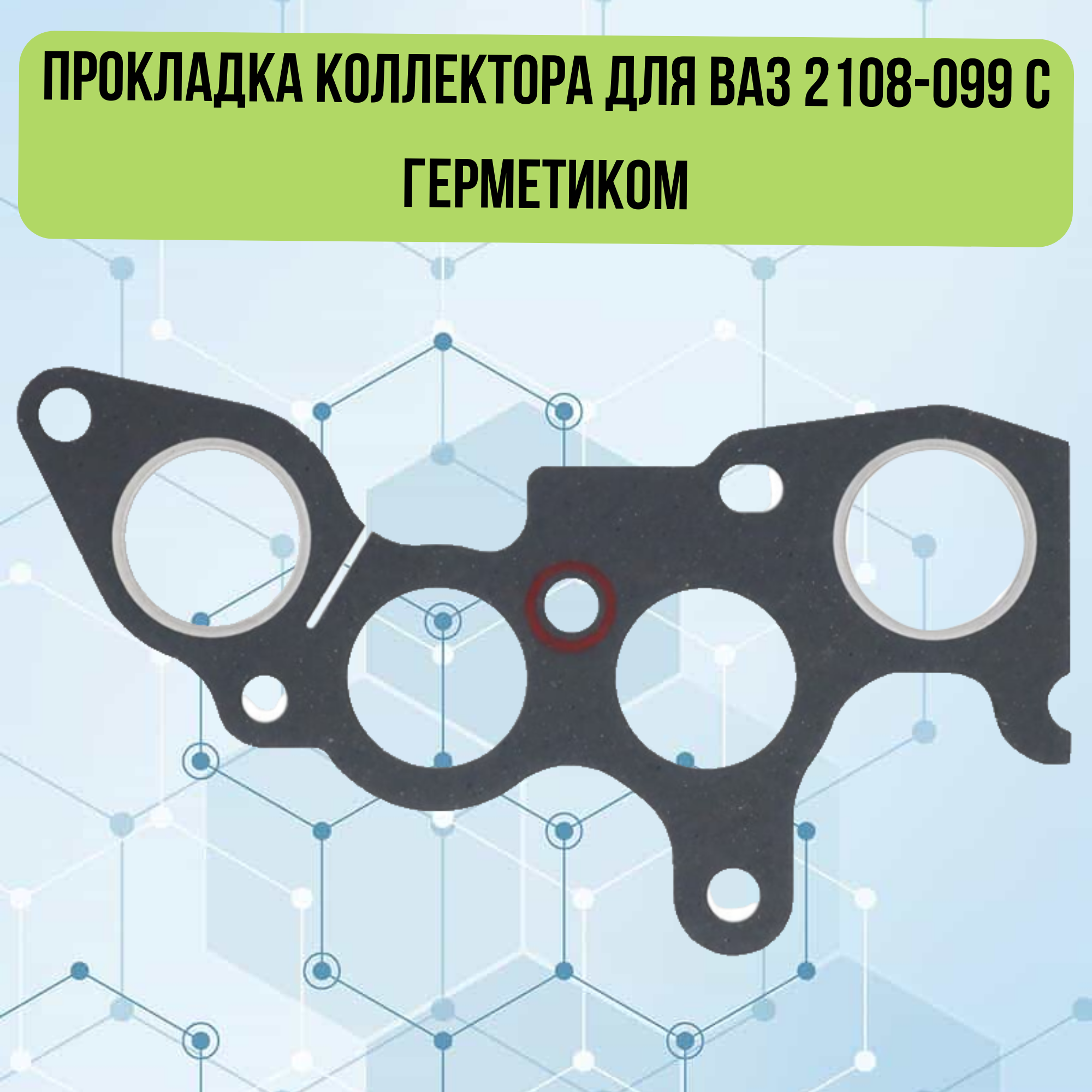 Прокладка коллектора для ВАЗ 2108-099 с герметиком KV-21083-1008081-113Г