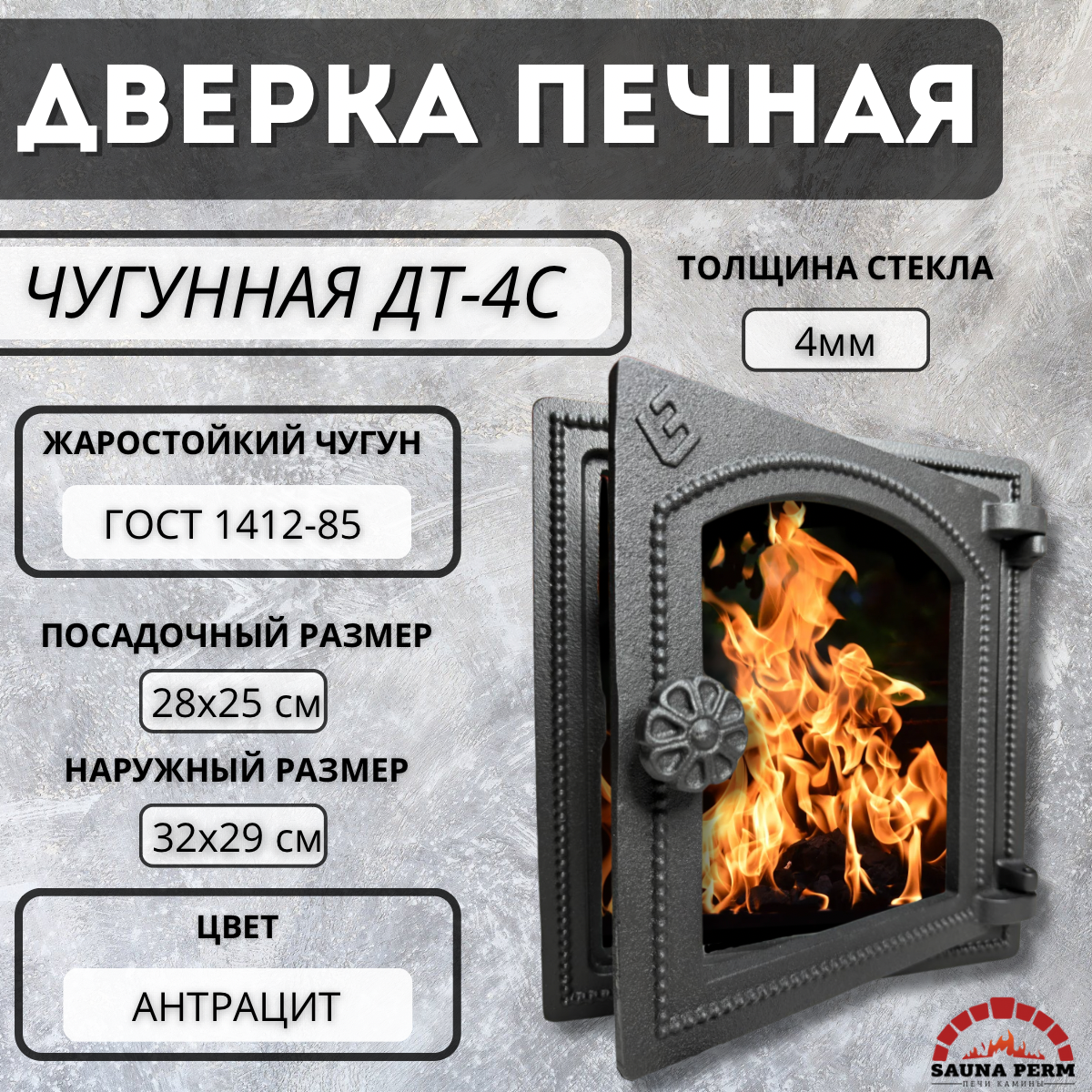 Дверка Везувий печная ДТ-4C (Антрацит)