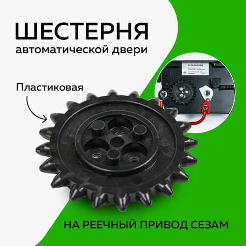 Шестерня-звездочка автоматической двери (реечный привод сезам)
