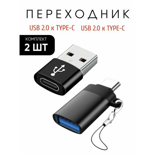Комплект 2 шт с USB 2.0 в Type-C и с Type-C в USB 3.0 черный