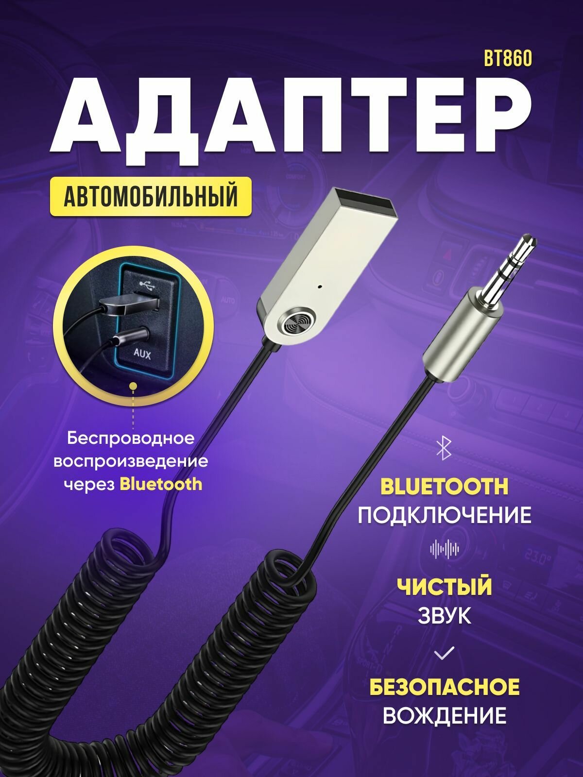 Автомобильный адаптер Bluetooth - BT приемник в авто / провод aux на usb