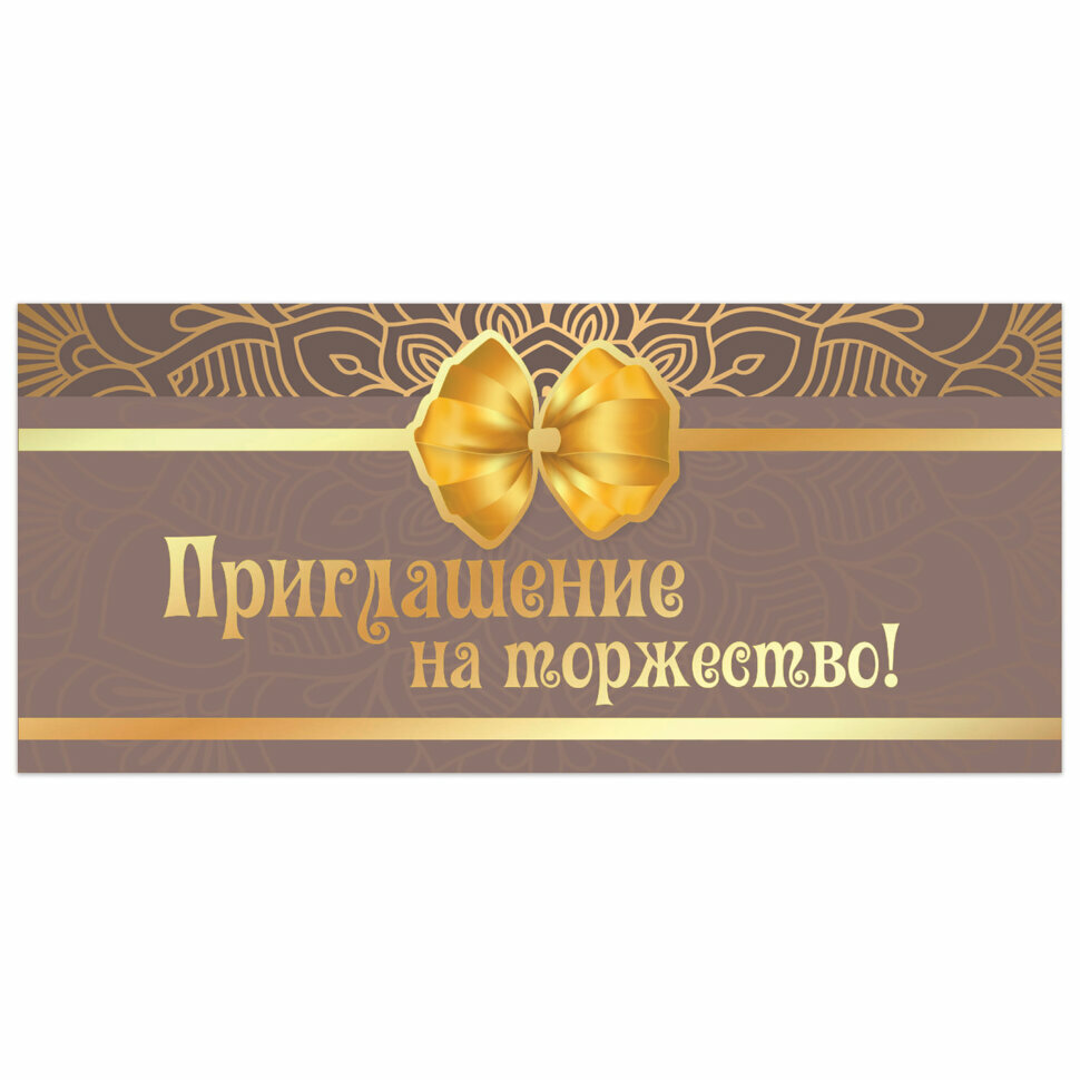 Приглашение на торжество 96x210 мм (в развороте 96x420 мм), "Бант", фольга, золотая сказка, 128944, 20 штук, 128944