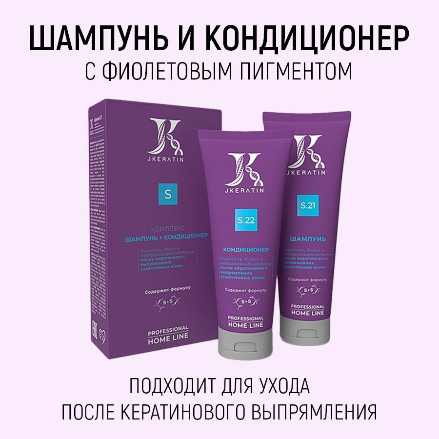 Jkeratin Шампунь и кондиционер для осветленных волос после кератинового выпрямления