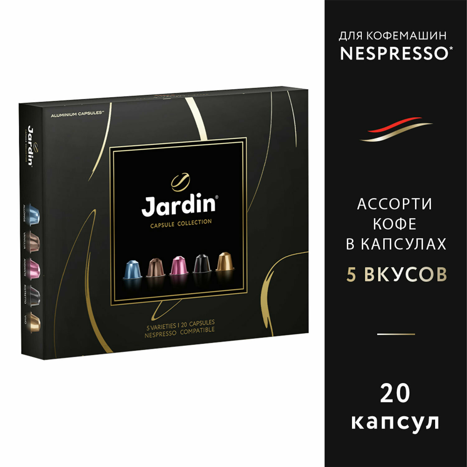 Кофе в капсулах, 20 порций, ассорти 5 вкусов, для Nespresso, JARDIN "Capsule collection", 1492-10 - фотография № 9