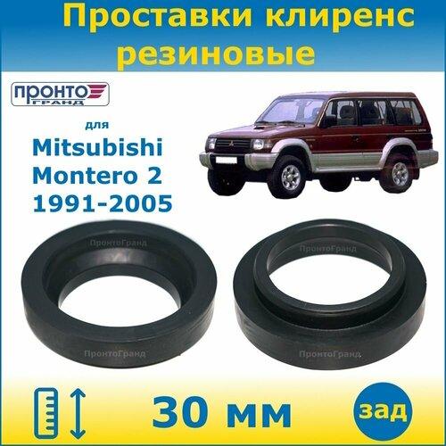 Проставки задних пружин увеличения клиренса 30 мм резиновые для Mitsubishi Montero, Мицубиси Монтеро 2 поколение, 1991-2005 года выпуска, ПронтоГранд