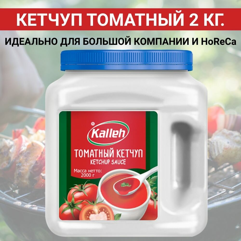 Кетчуп томатный высшей категории, 2000 гр, Kalleh