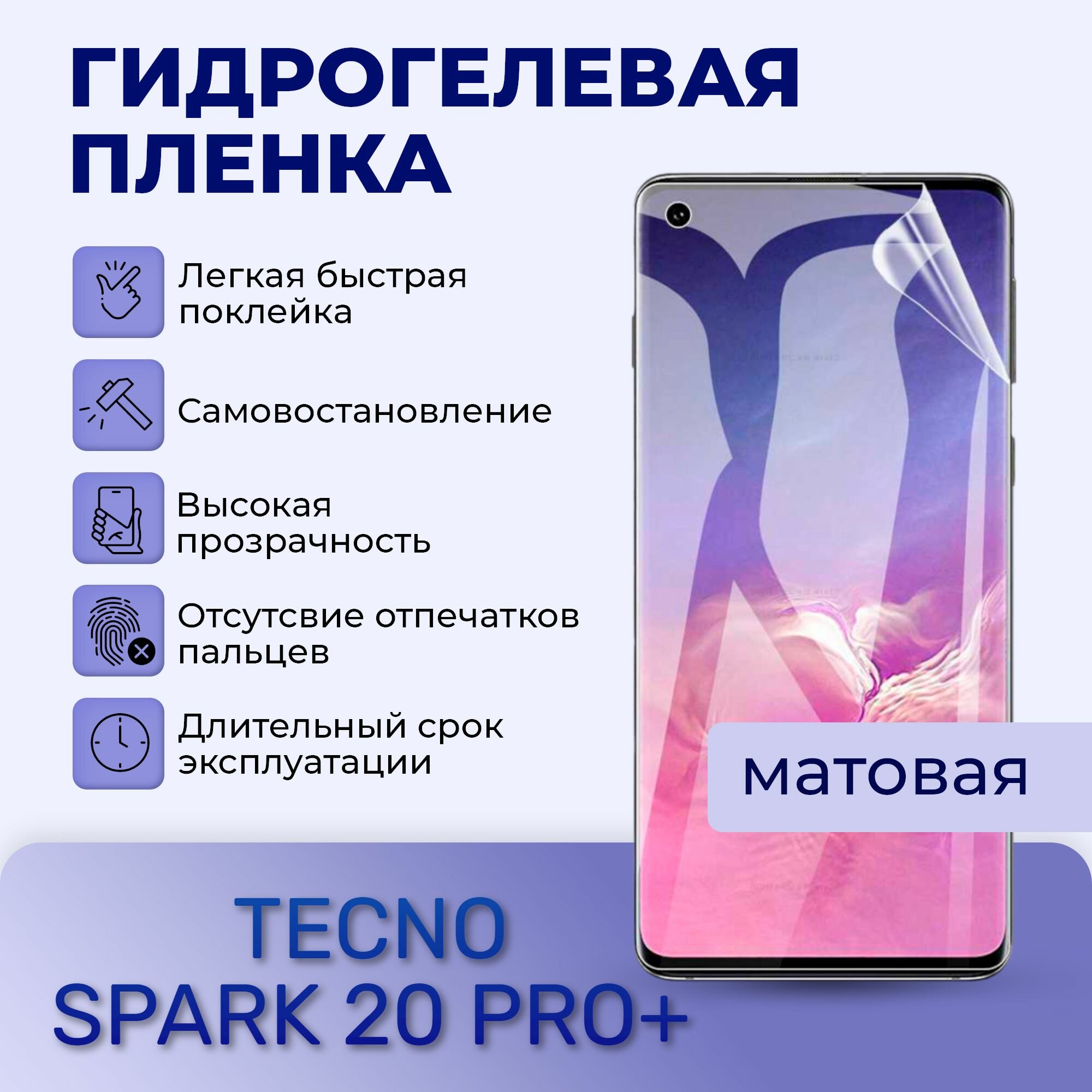 Гидрогелевая пленка на экран для TECNO SPARK 20 PRO+