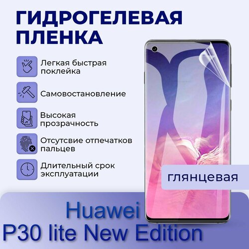 Гидрогелевая пленка на экран для Huawei P30 lite New Edition гидрогелевая утолщённая защитная плёнка на экран для huawei p30 lite new edition