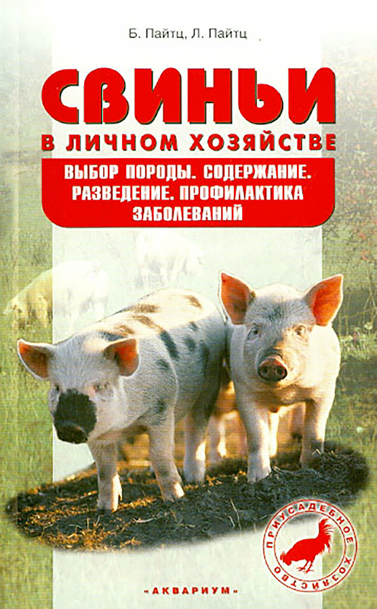 Свиньи в личном хозяйстве. Выбор породы, содержание, разведение, профилактика заболеваний | Пайтц Беата