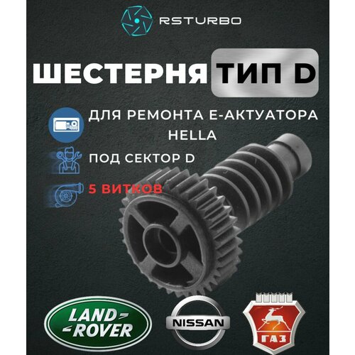 Шестерня актуатора турбины шнек CF-888 D червяк актуатора турбины 2100₽