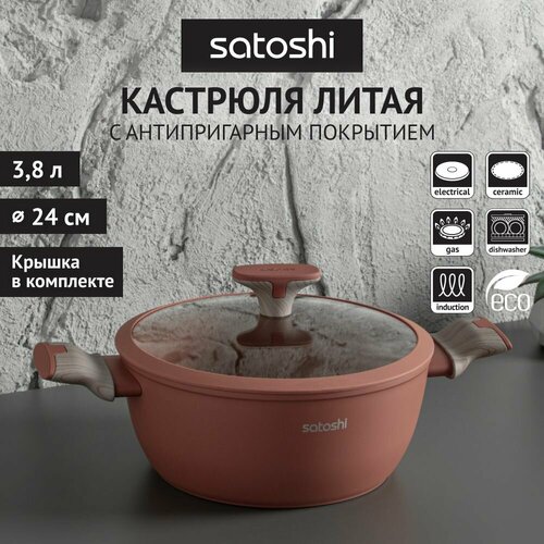 Кастрюля SATOSHI Комбелло 3,8 л коричневый, бесцветный, терракотовый