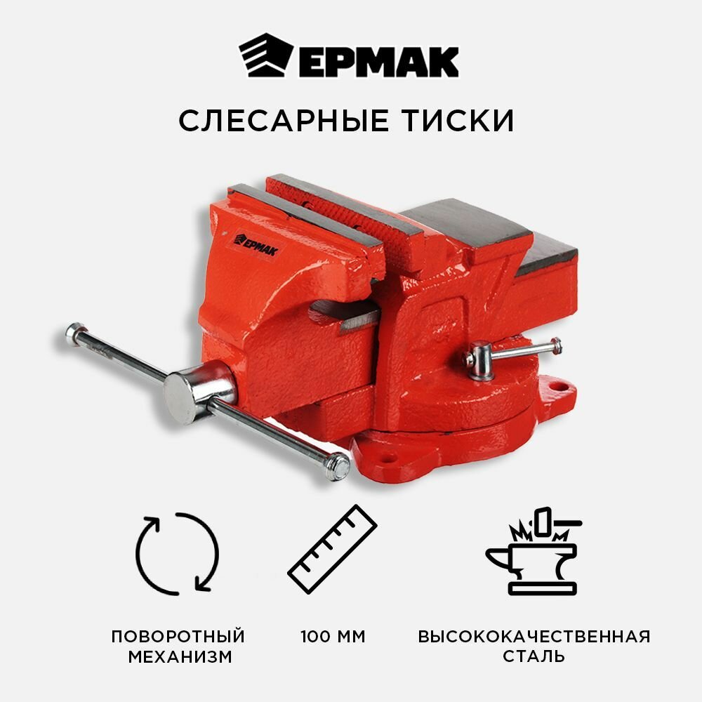 Ермак Тиски слесарные с поворотным механизмом 100мм