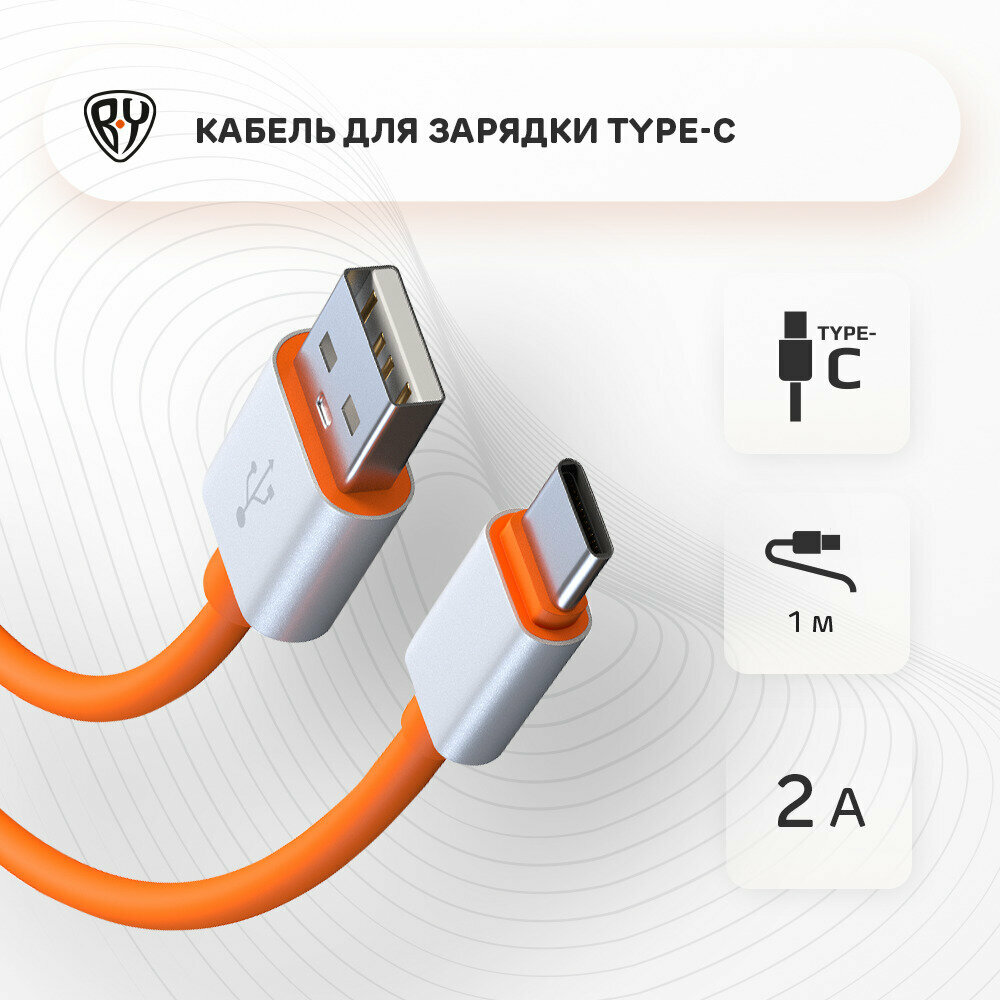 BY Кабель для зарядки Orange Type-C, 1м, 2А, оранжевый