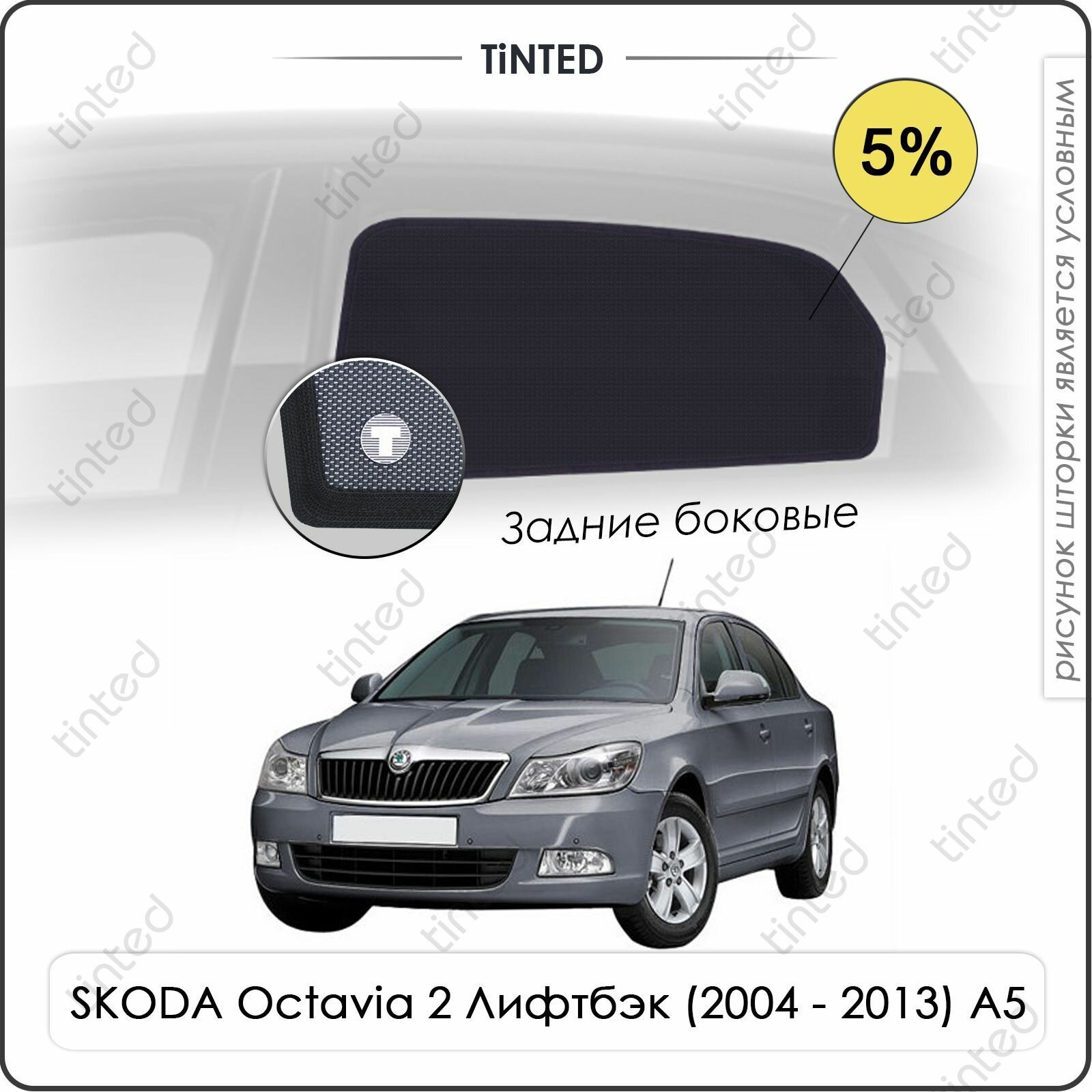 Шторки на автомобиль солнцезащитные SKODA Octavia 2 Лифтбэк 5дв. (2004 - 2013) A5 на передние двери 5% сетки от солнца в машину шкода октавия Каркасные автошторки Premium