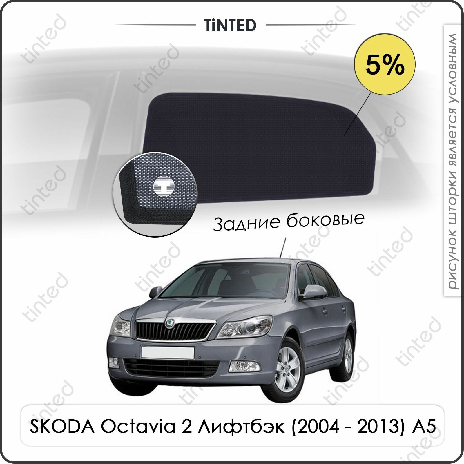 Шторки на автомобиль солнцезащитные SKODA Octavia 2 Лифтбэк 5дв. (2004 - 2013) A5 на задние двери 5%, сетки от солнца в машину шкода октавия, Каркасные автошторки Premium