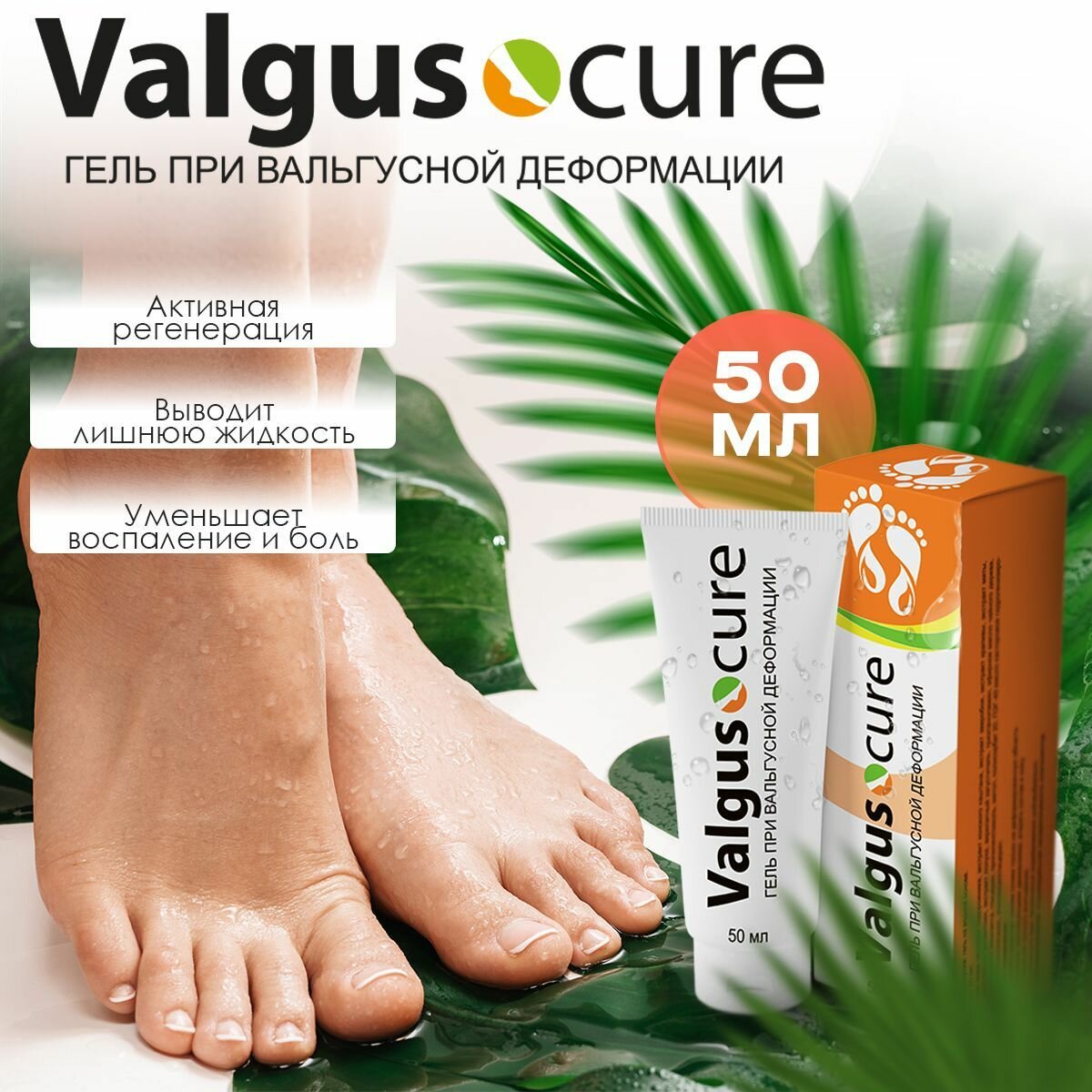 Гель Valgus cure при вальгусной деформации Вальгус кор