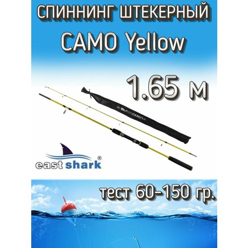 Спиннинг EastShark штекерный CAMO, тест 60-150 грамм, 165 см, желтый