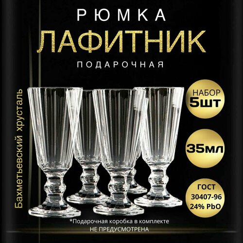 Рюмка подарочная, 35 мл - 5 штук. 