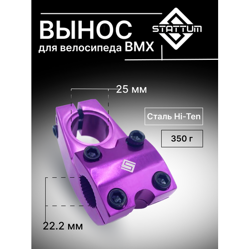 Вынос для велосипеда BMX STATTUM Perple