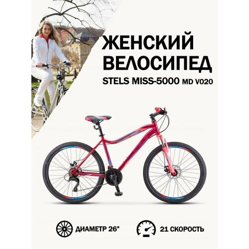 Велосипед Stels Miss-5000 MD V020 ВишнёвыйРозовый 18 22150₽